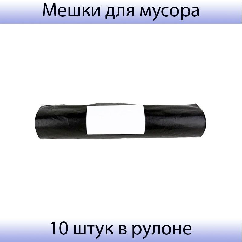 Мешки для мусора ПВД 240 литров, 22мкм, 10 штук в рулоне черные 100х120 ...