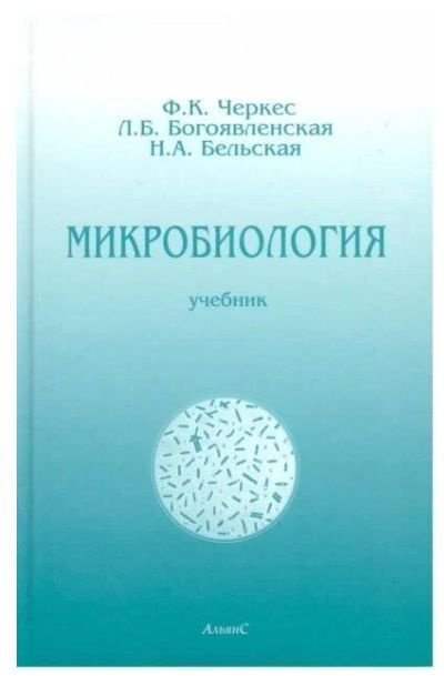 Микробиология | Бельская Н. А., Черкес Фрида Карловна - Купить С.