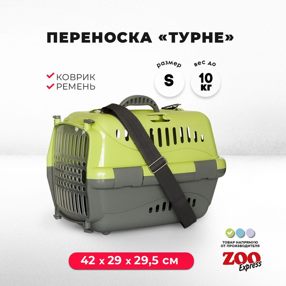 Клиппер-переноска для кошек и собак ZOOexpress Турне 42х29х29,5 см (S), с прозрачной дверцей, КОВРИК #1