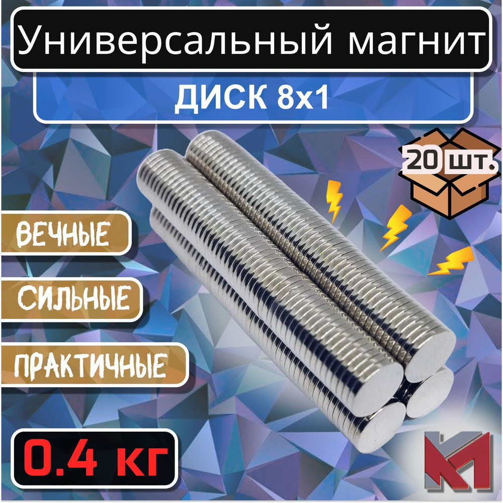 Магнит для крепления универсальный (магнитный диск) 8х1 мм - 20 шт.  #1