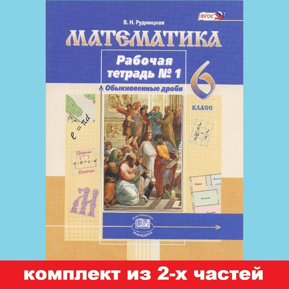 Рудницкая В.Н. Рабочая тетрадь по математике. 6 класс. Комплект из 2-х  частей /к учебнику Виленкина Н.Я./ | Рудницкая Виктория Наумовна - купить с  доставкой по выгодным ценам в интернет-магазине OZON (750832437)