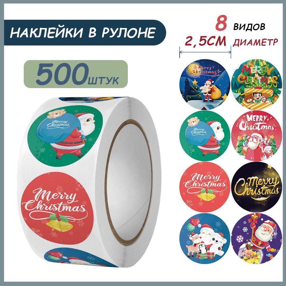 Наклейки для упаковки подарков новогодние в рулоне,500 шт  #1