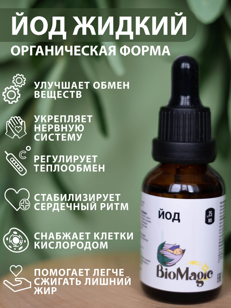 BioMagic, Йод жидкий, 25 мл - купить с доставкой по выгодным ценам в ...