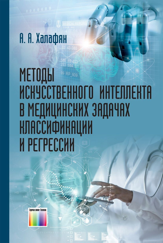 Методы искусственного интеллекта в медицинских задачах классификации и регрессии | Халафян Александр #1