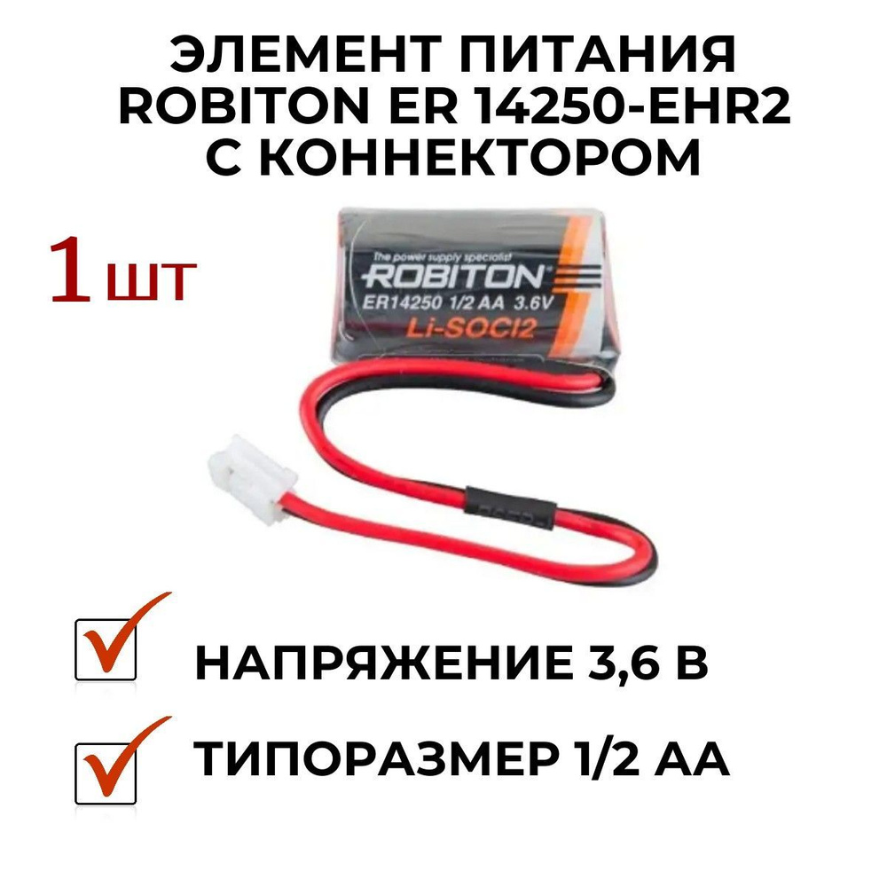 Э/п Robiton ER 14250- EHR2 , 1/2 AA , 3,6 В, с коннектором - купить с ...