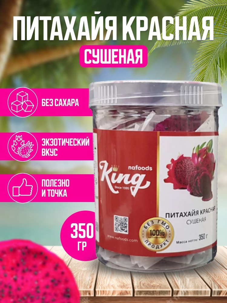 Полезный сухофрукт Питахайя красная 350г - купить с доставкой по ...