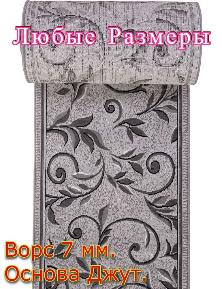 Ковровая дорожка Версаль - 1,2х4,2 #1