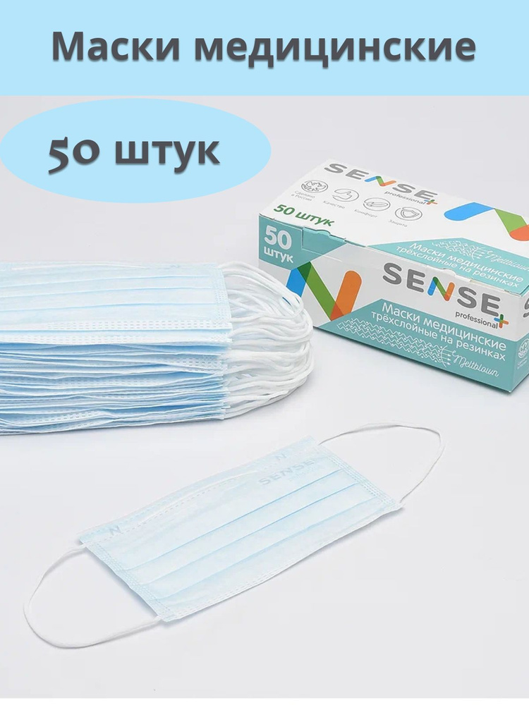 Маска медицинская Sense Professional, Голубая, 50 штук, Трёхслойная, Meltblaun  #1