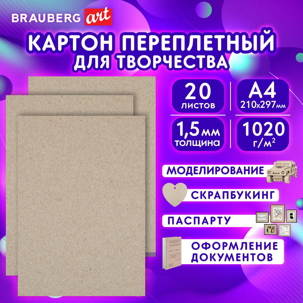 Картон переплетный, толщина 1,5 мм, А4 (210х297 мм), КОМПЛЕКТ 20 шт, BRAUBERG ART, 115340  #1