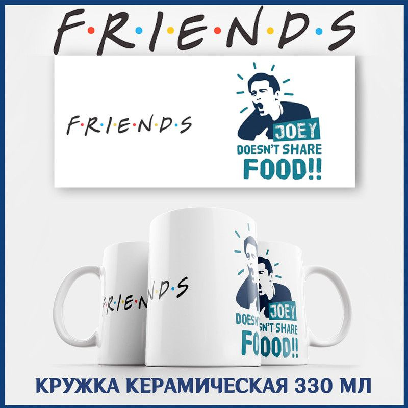 Кружка Друзья сериал Friends Джо не делится едой #1