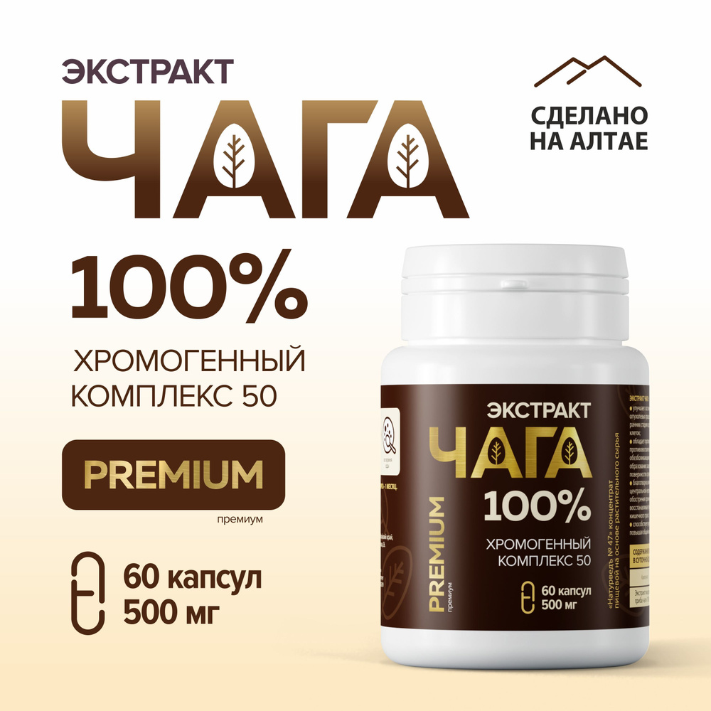 Премиум Чага экстракт хромогенный комплекс - купить с доставкой по ...