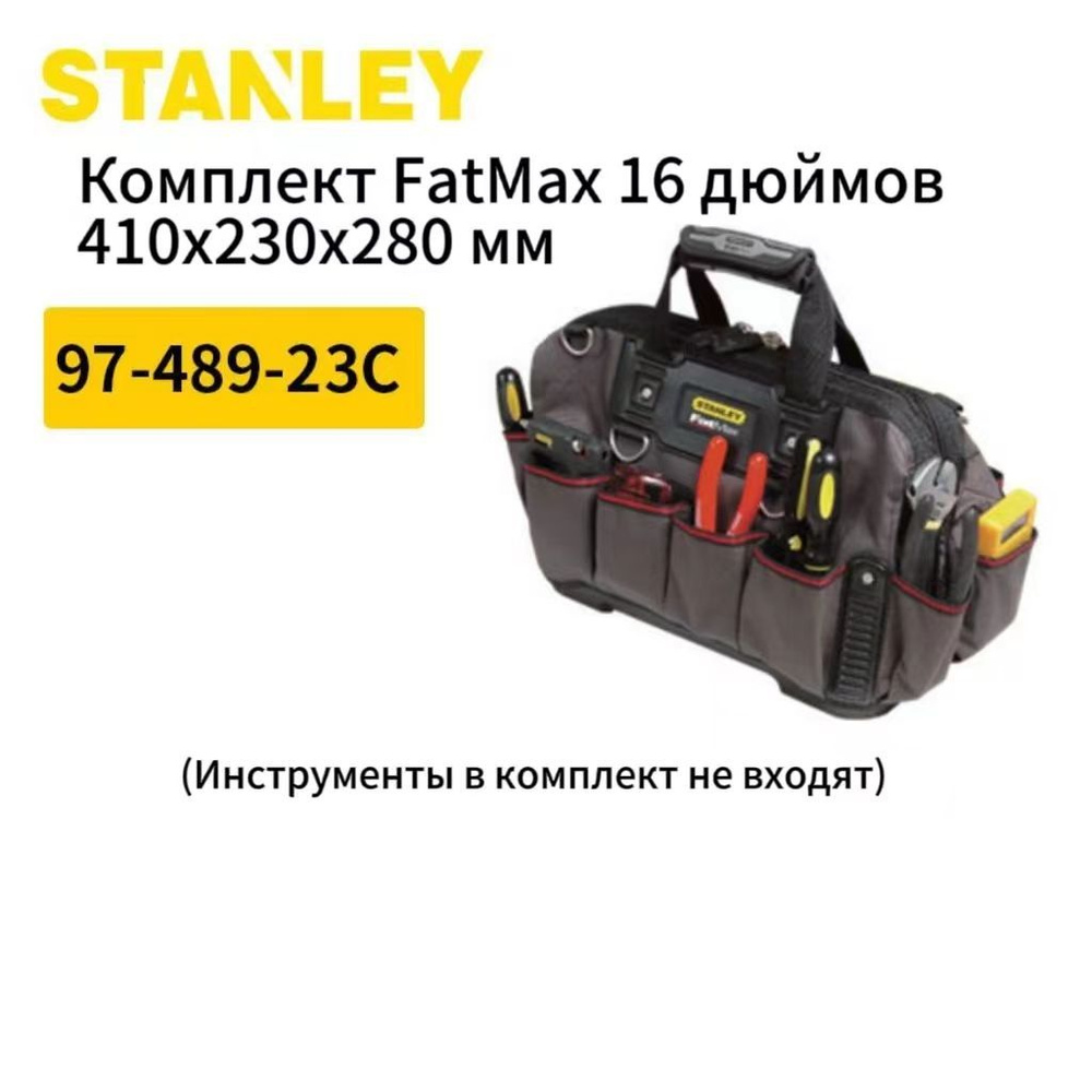 Сумка для инструментов STANLEY Комплект FatMax 16 дюймов 410x230x280 мм ...