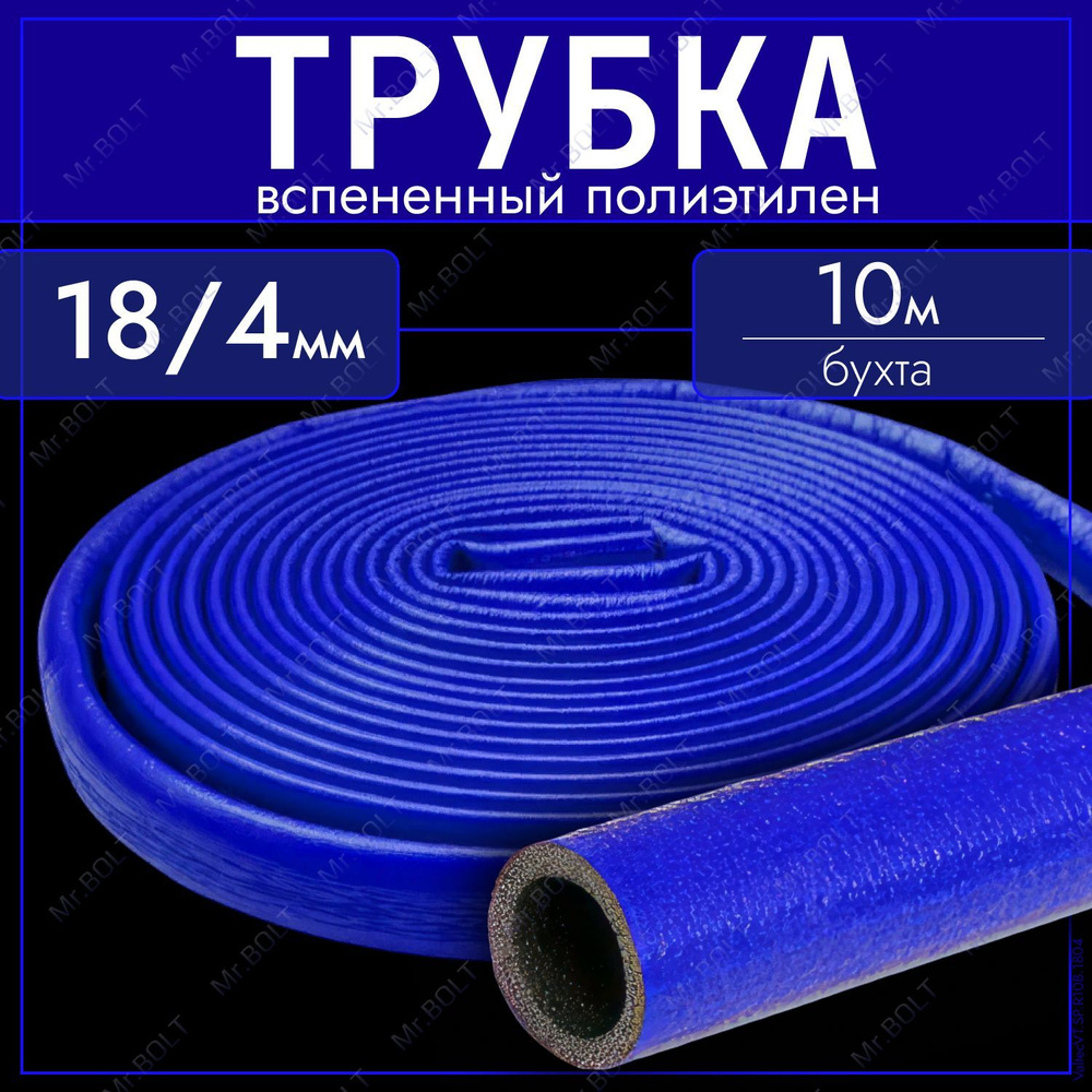Теплоизоляция для труб Valtec 18/4 мм, синяя оболочка (10 метров)  #1