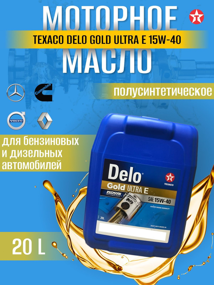 Масло моторное TEXACO DELO Gold Ultra E 15W-40 Полусинтетическое ...