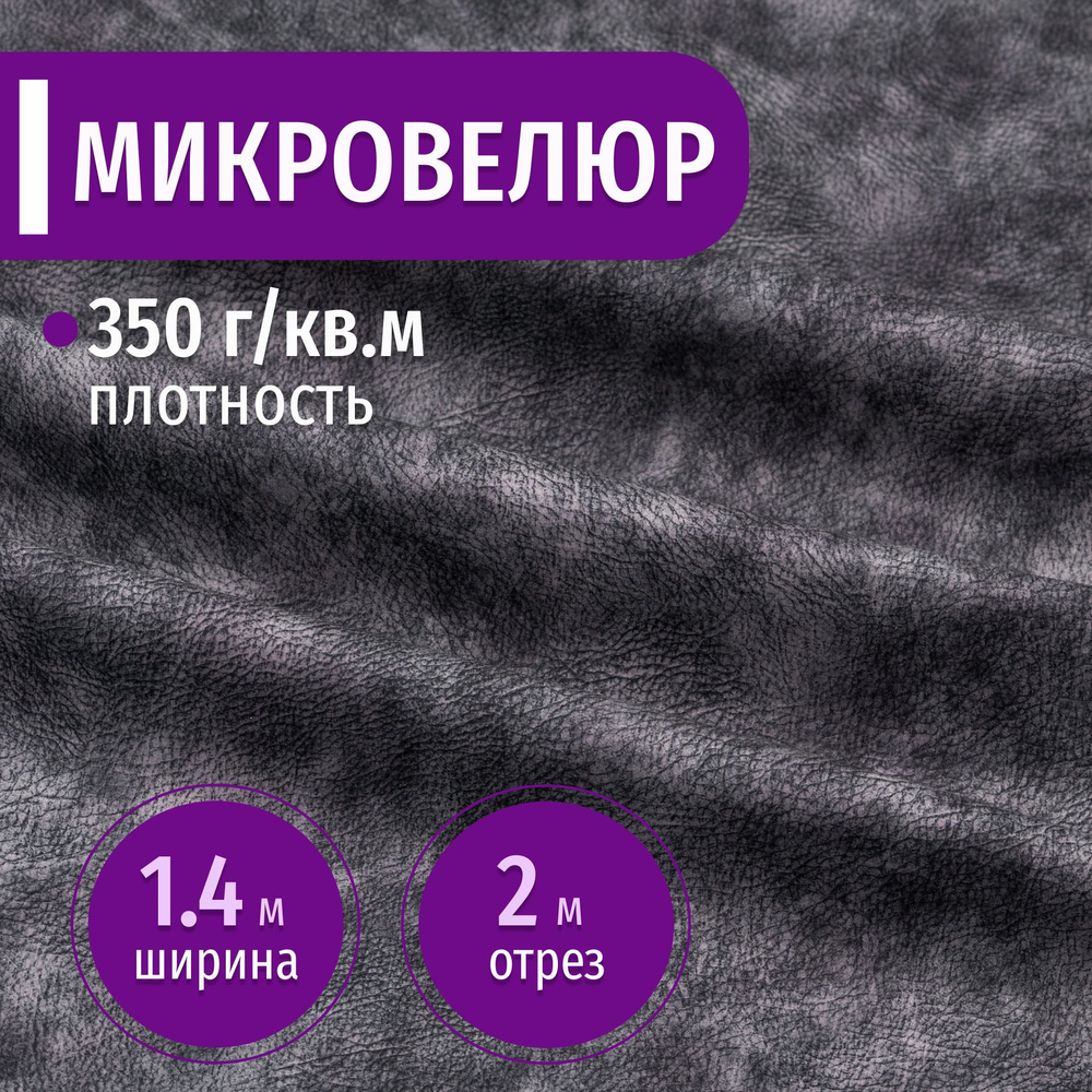 Ткань мебельная Микровелюр длина 2м (ширина 1.4м) цвет темно-серый 100% полиэстер, велюр для обивки мебели, #1