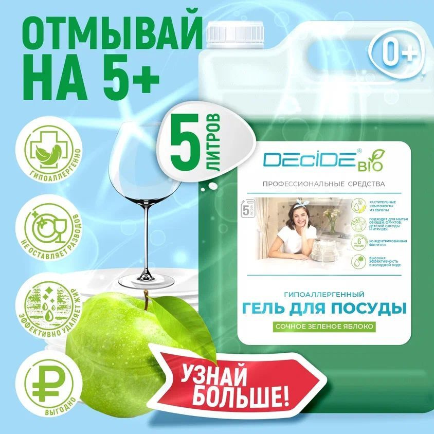 Средство для мытья посуды DECIDE "Сочное зеленое яблоко" 5 л, гипоаллергенное, биоразлагаемое, для мытья #1