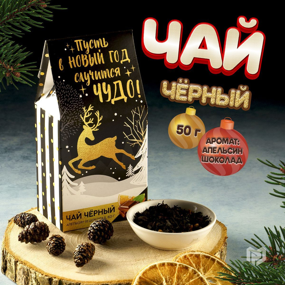 Подарочный чёрный чай "Пусть случится чудо": с апельсином и шоколадом, 50 г  #1