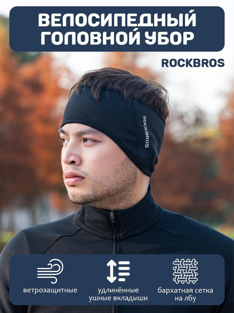 Повязка на голову спортивная ветрозащитная Rockbros - купить с ...