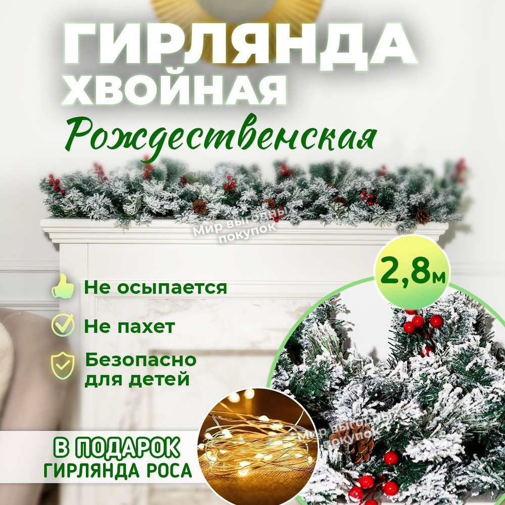 Хвойная гирлянда новогодняя еловая ветвь 2,8 м #1