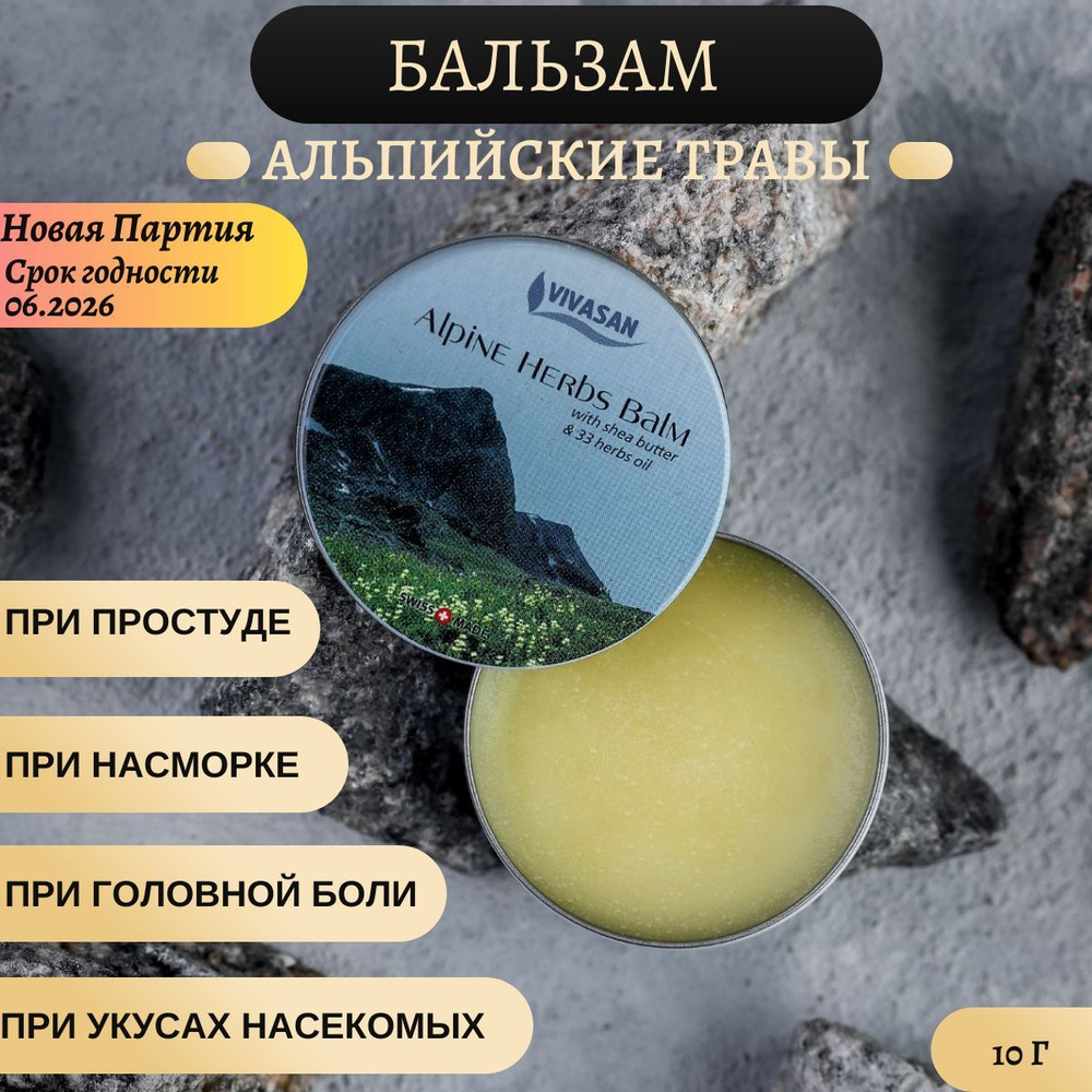 Бальзам Альпийские травы Vivasan при простудах, головной боли, насморке,  головокружениях, тошноте, укусах насекомых, 10 г - купить с доставкой по  выгодным ценам в интернет-магазине OZON (1000692690)