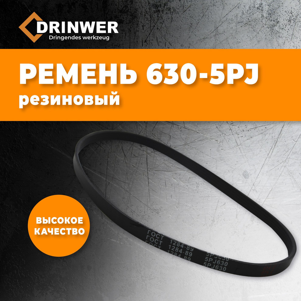 Ремень  630 (5PJ) поликлиновой (Technik)