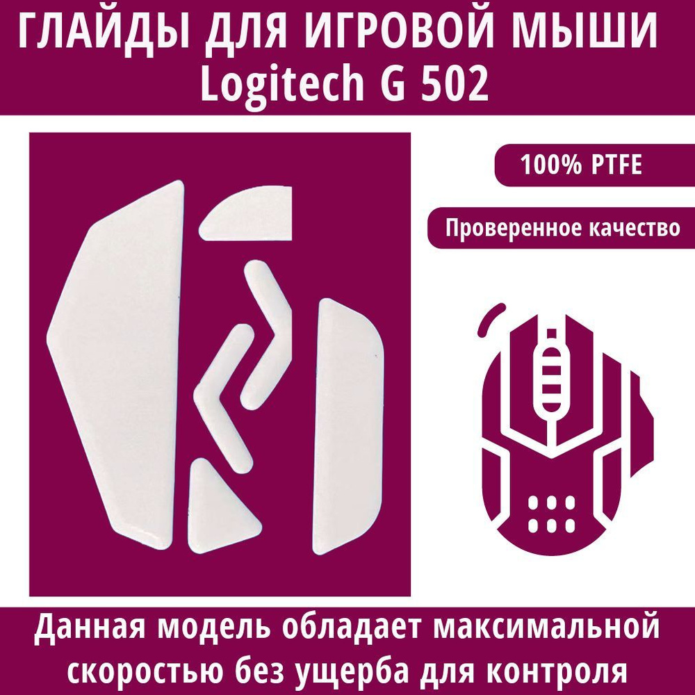 Комплектующие для клавиатур и мышейГлайды для мыши Logitech G 502 ...