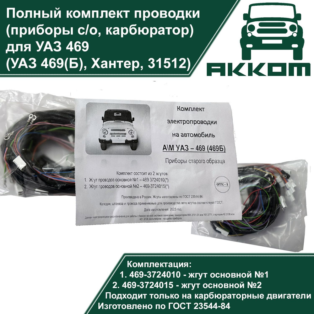 Электропроводка полная УАЗ 469 (УАЗ 31512, 469(Б), приборы старого образца,  карбюраторный двигатель, комплект) 