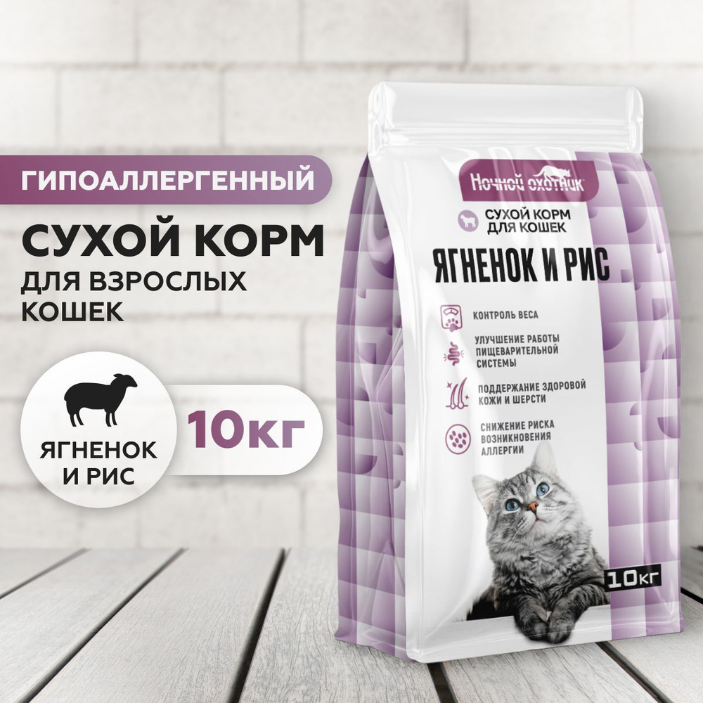 Сухой корм для кошек и котов гипоаллергенный Ночной охотник ...