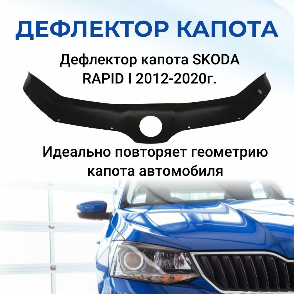 Дефлектор капота SDS DCS00022BKX Rapid купить по выгодной цене в  интернет-магазине OZON (309584089)