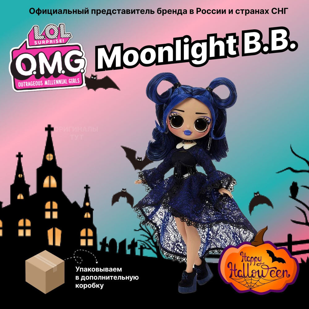 Кукла LOL Surprise OMG Doll Moonlight B.B. / ЛОЛ ОМГ Мунлайт - купить с ...