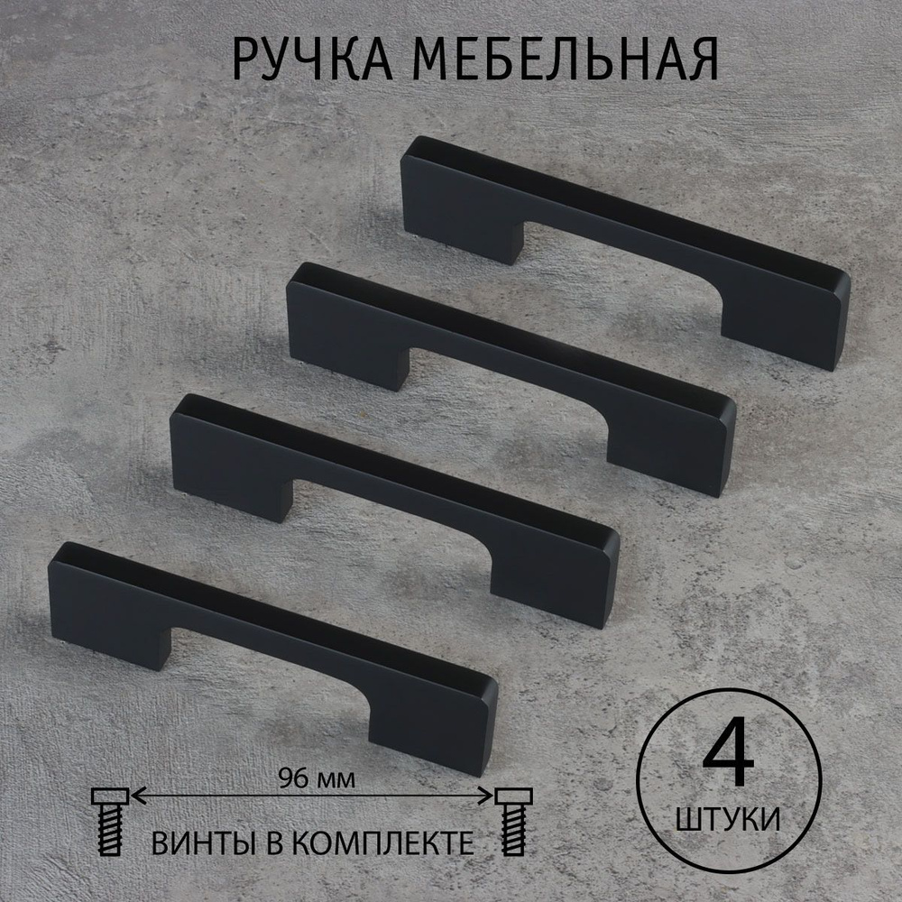 Ручки для мебели Carmen, черные матовые, 96 мм, (комплект из 4 шт.)  #1