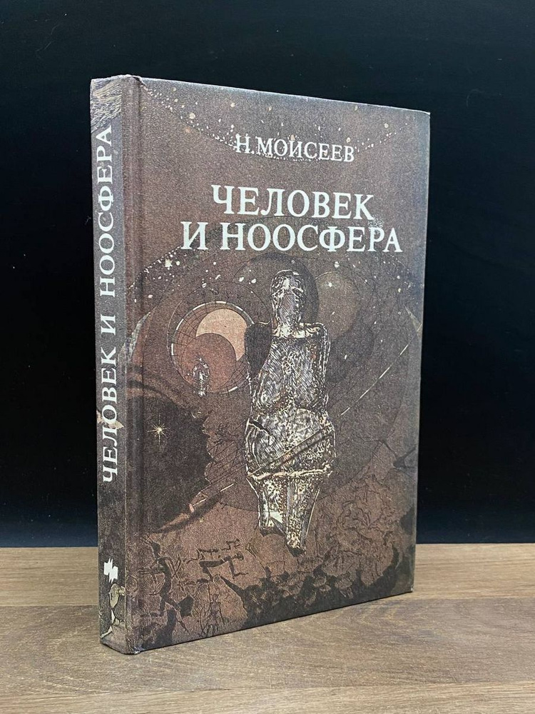 Человек и Ноосфера - купить с доставкой по выгодным ценам в интернет ...