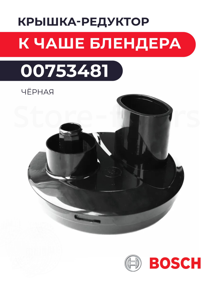Крышка-редуктор к чаше блендера, чёрная Bosch 00753481 для MSM88190 ...