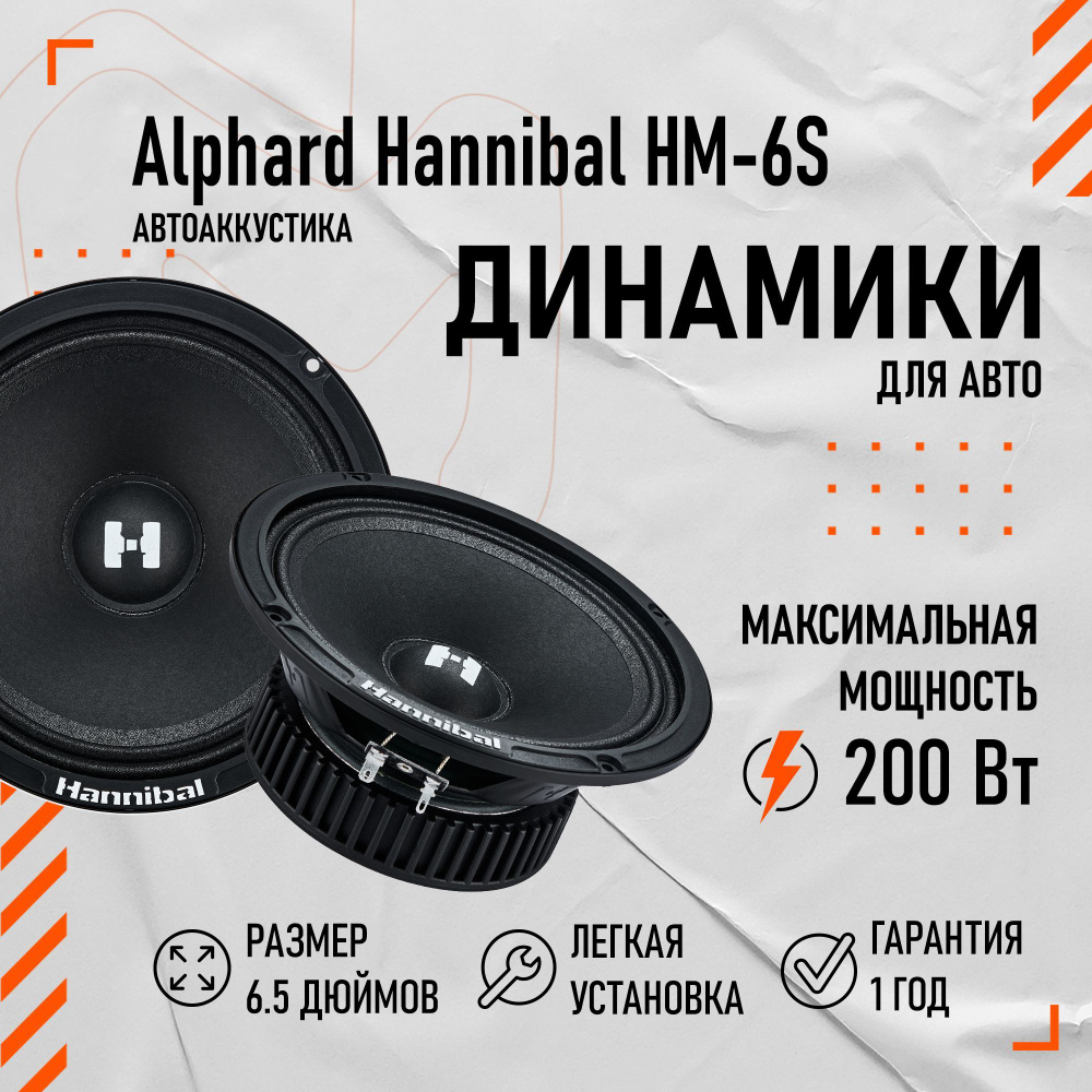 Колонки автомобильные динамики Alphard Hannibal HM-6S автоакустика 17 см -  купить по выгодной цене в интернет-магазине OZON (1192336160)