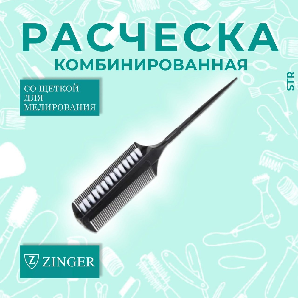 Расческа для укладки волос комбинированная ZINGER