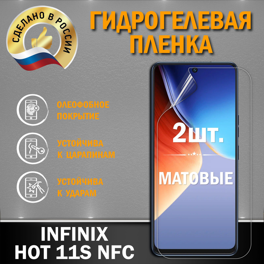 Защитная гидрогелевая пленка на экран INFINIX HOT 11S NFC #1