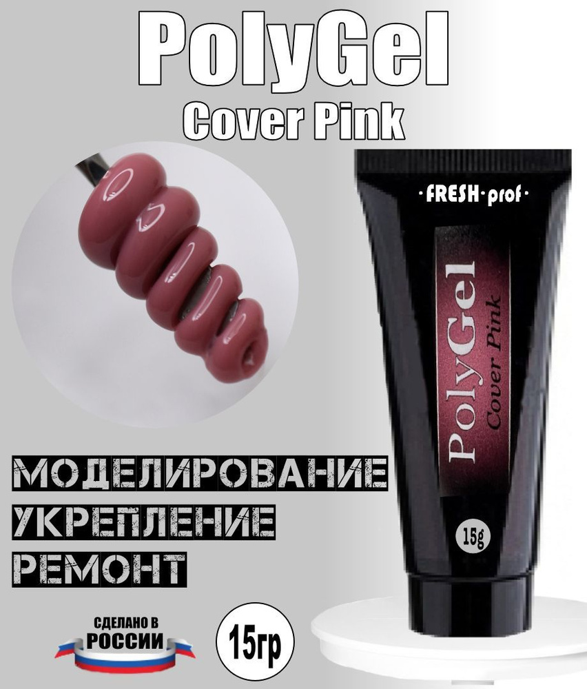 Полигель для наращивания ногтей 15гр PolyGel от Fresh Prof #1