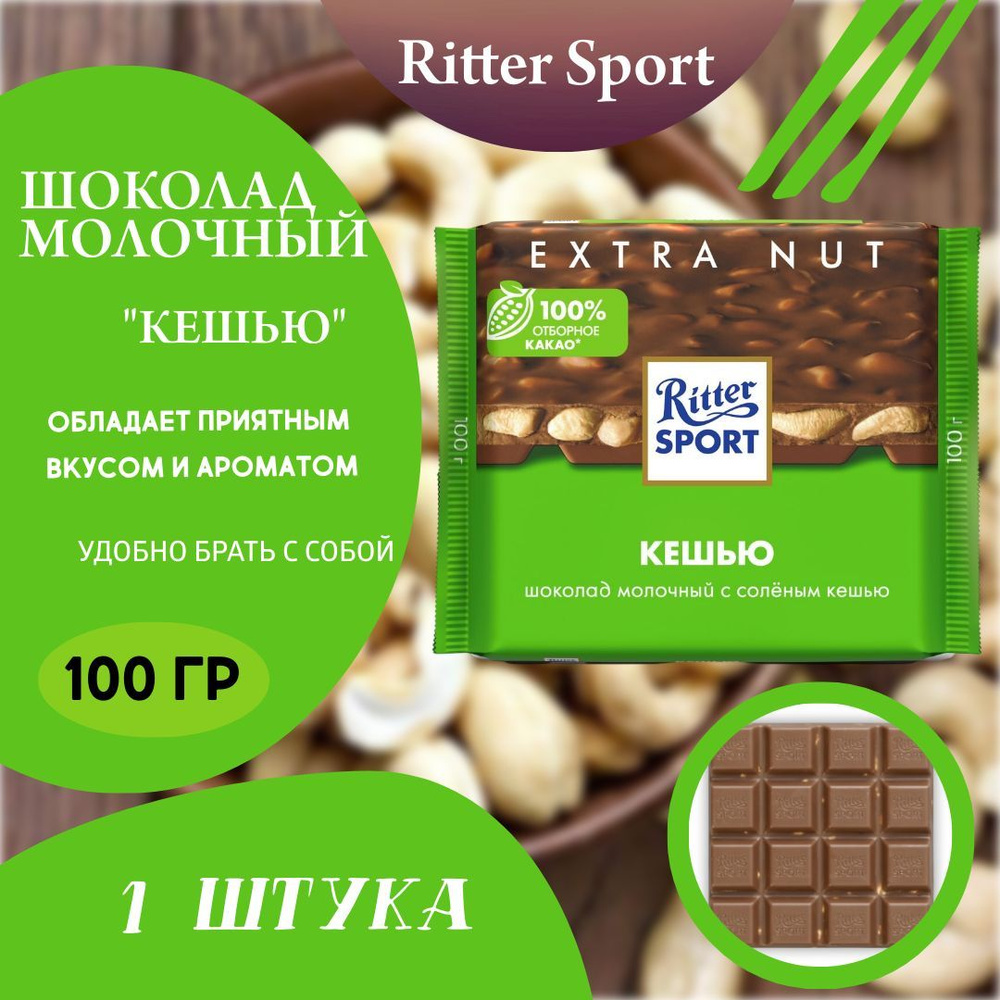 Ritter Sport Шоколад молочный кешью, 100г (1 шт)