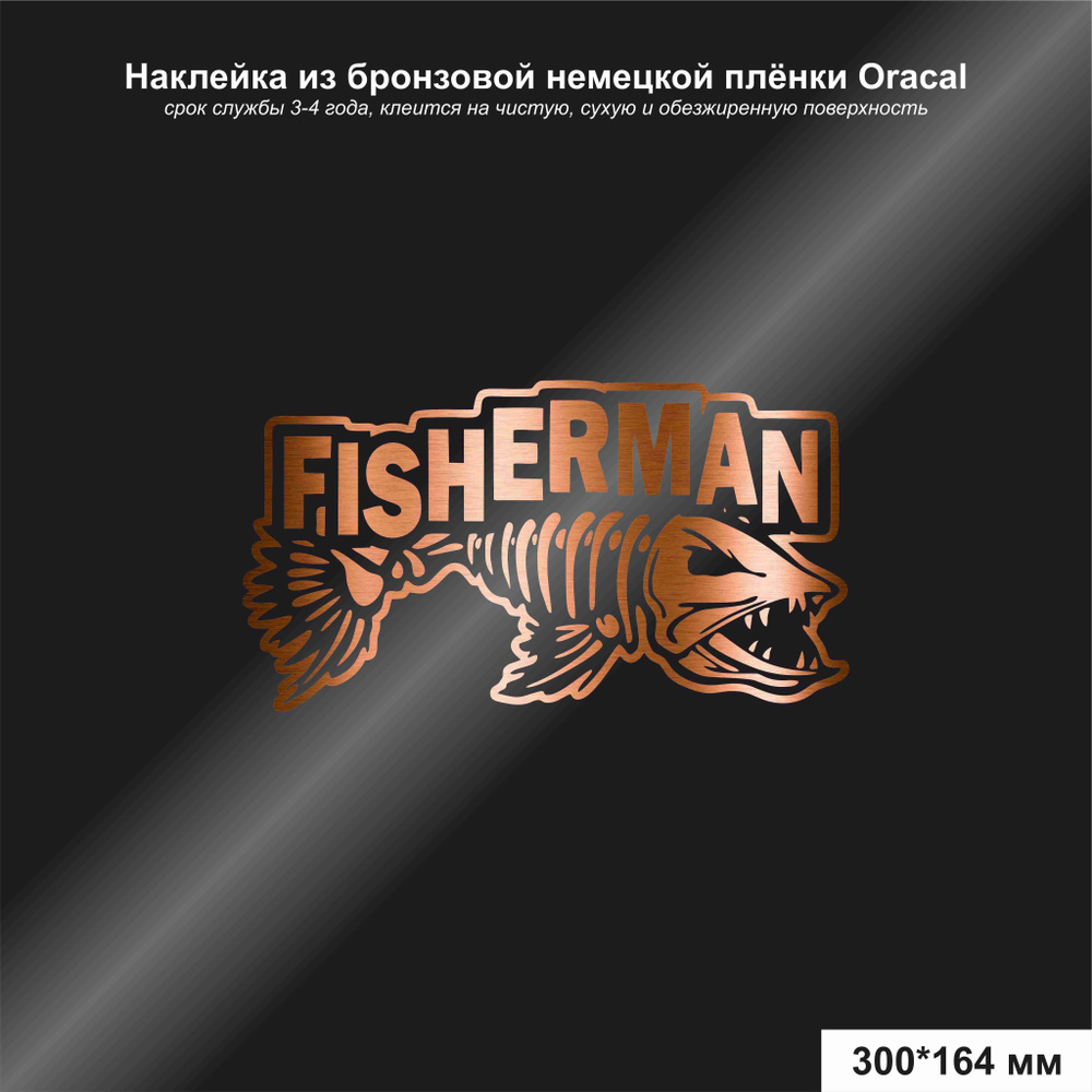 Наклейка на авто Fisherman / Рыбак, цвет бронзовый, 300*164 мм - купить по  выгодным ценам в интернет-магазине OZON (1249409732)