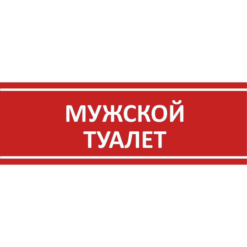 Табличка на дверь "Мужской туалет", ПВХ, интерьерная пластиковая табличка #1