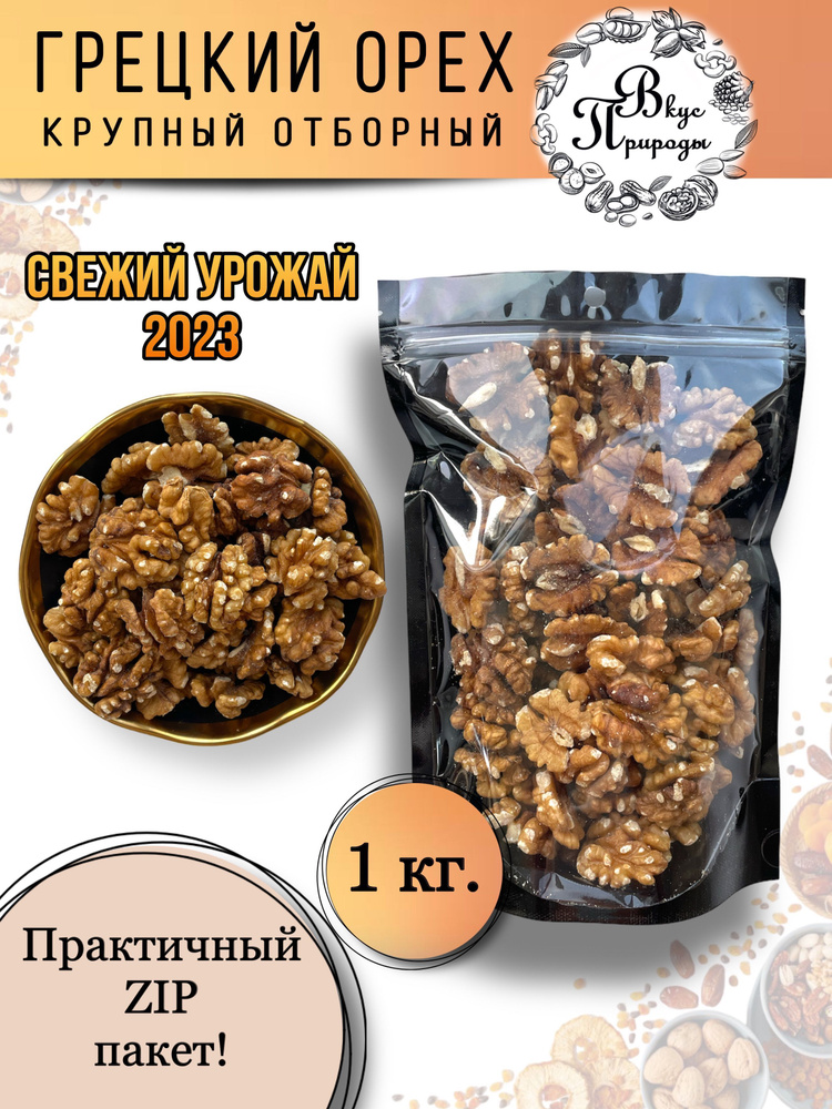 Грецкий орех очищенный крупный Отборный, 1 кг купить на OZON по низкой ...