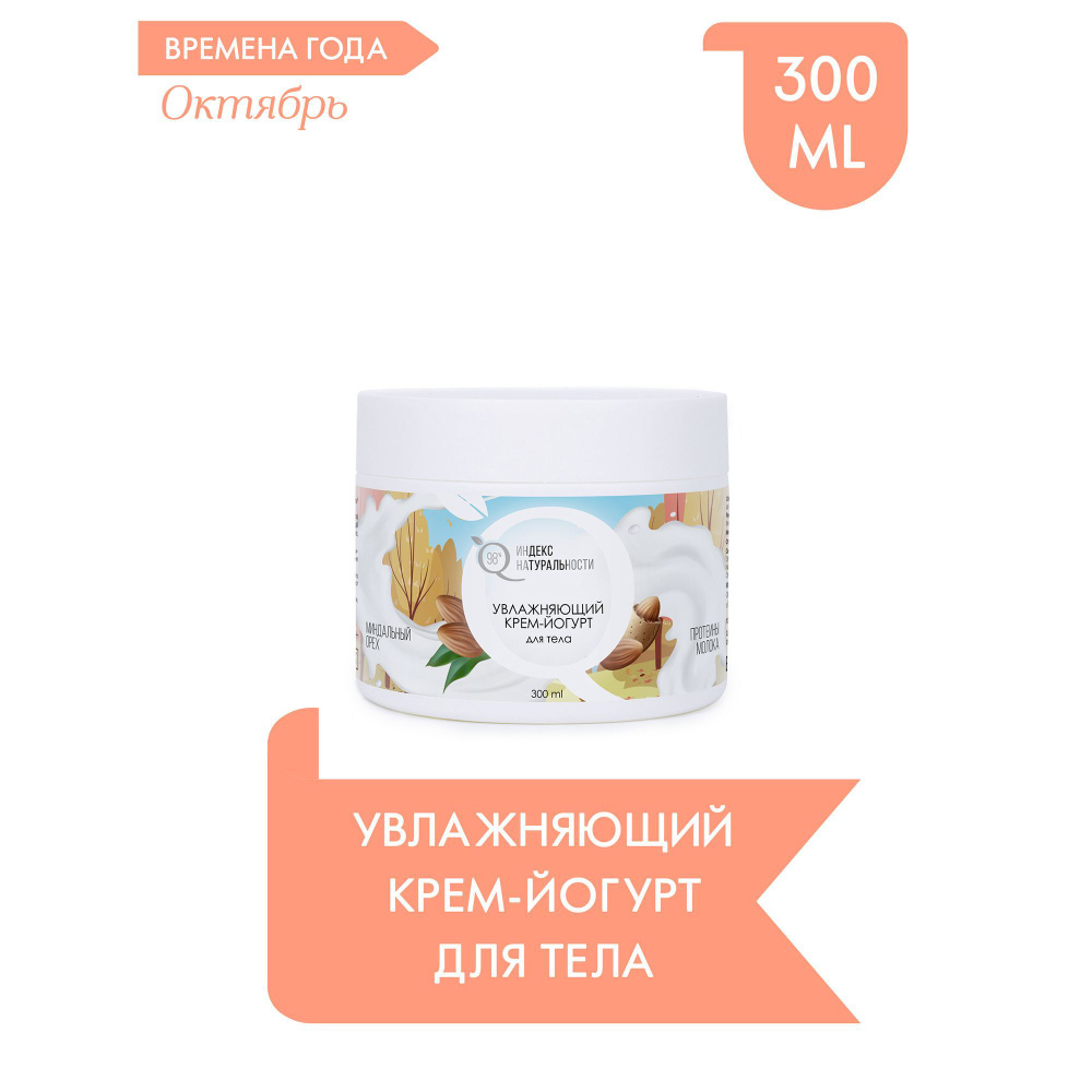 ICHTHYONELLA Увлажняющий крем-йогурт для тела Миндальный орех и ...