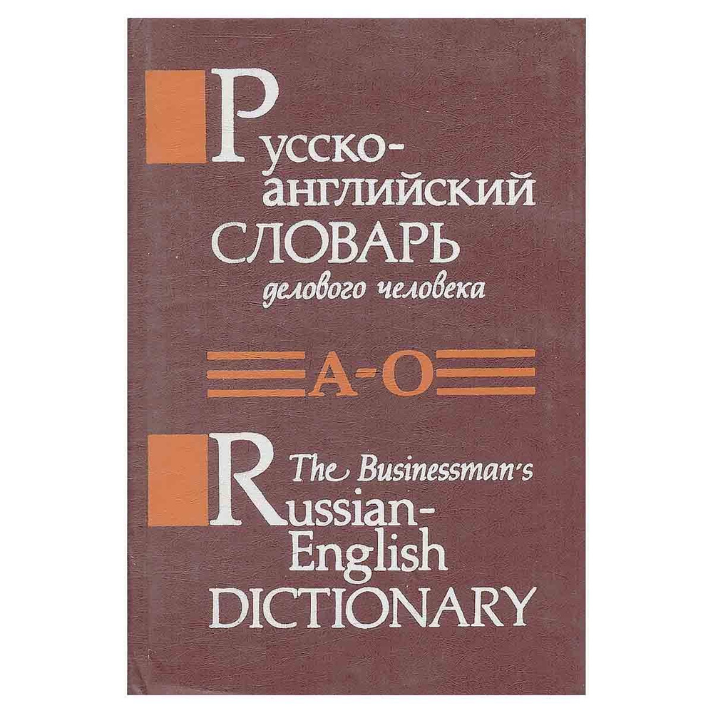 Русско-английский словарь делового человека в двух томах. Том 1. А - О ...