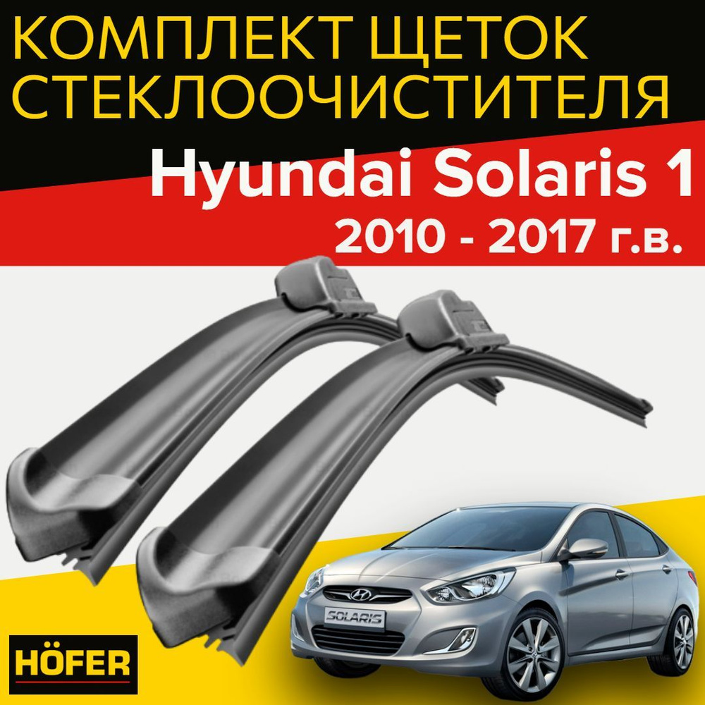 Комплект бескаркасных щеток стеклоочистителя HOFER HF_solaris_650400,  крепление Крючок (Hook / J-Hook) - купить по выгодной цене в  интернет-магазине OZON (987008935)