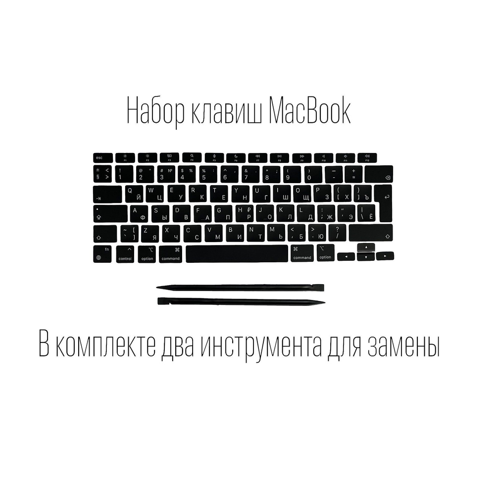 Набор клавиш / клавиатура / клавиши / кнопки для MacBook / Европейская ...