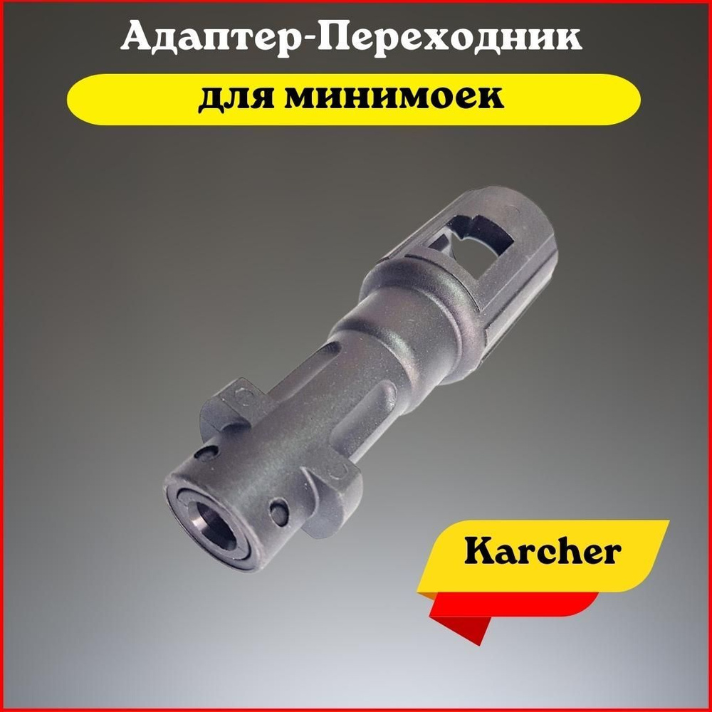 Адаптер-Переходник для аксессуаров минимоек на Karcher (K2-K7)  #1