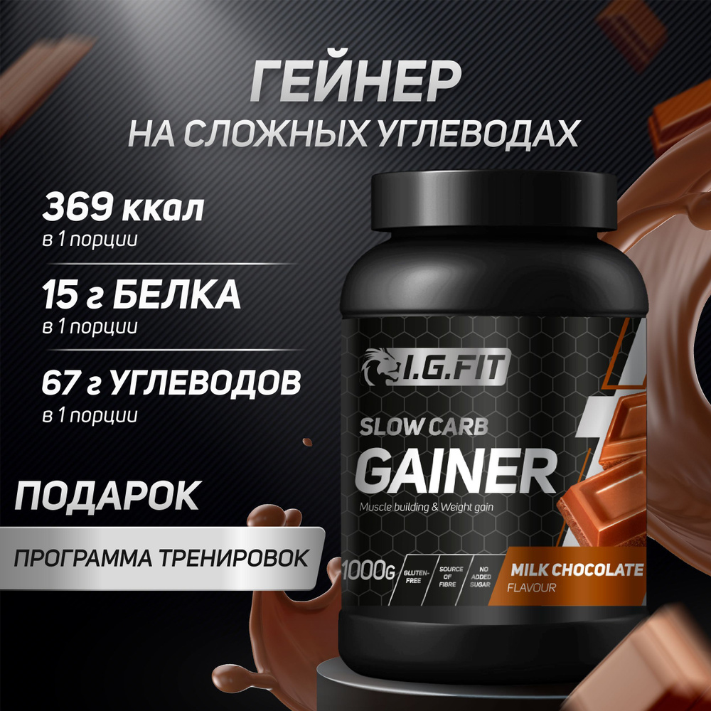 Гейнер I.G. FIT на сложных (медленных) углеводах со вкусом молочный  шоколад, 1000г (спортивное питание для набора веса и мышечной массы,  белково-углеводный с мерной ложкой) - купить с доставкой по выгодным ценам в