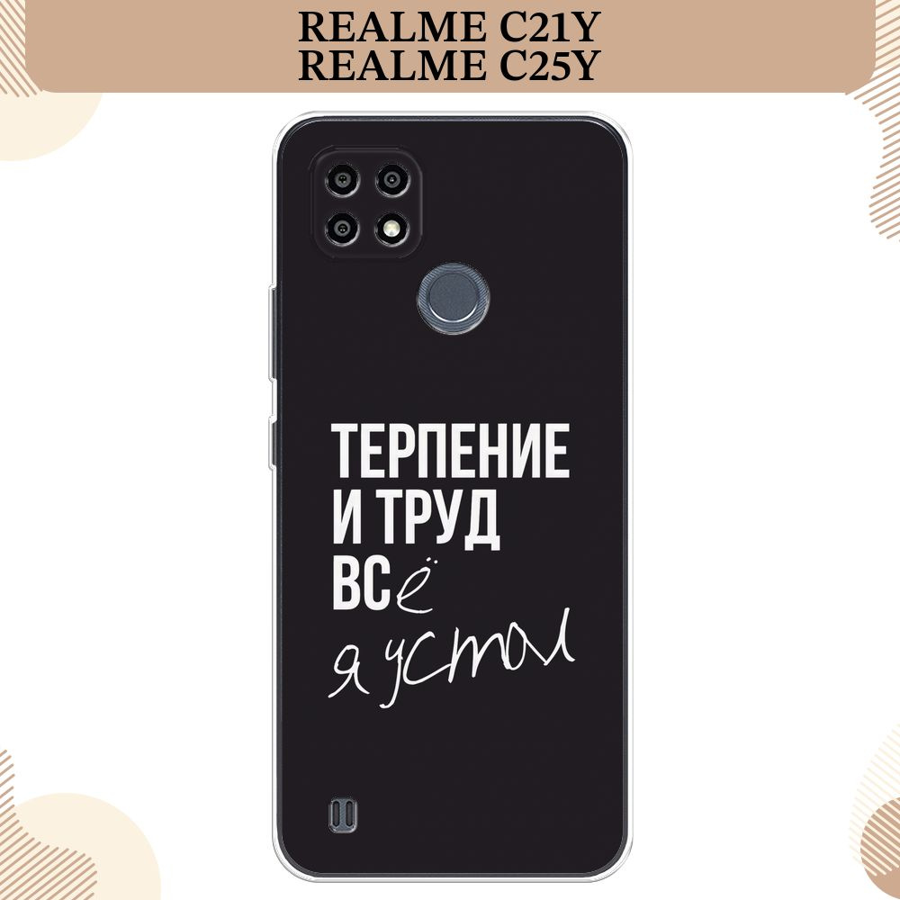 Силиконовый чехол на Oppo Realme C21Y/C25Y / Реалми C21Y/C25Y Терпение и  труд - надпись - купить с доставкой по выгодным ценам в интернет-магазине  OZON (295824040)