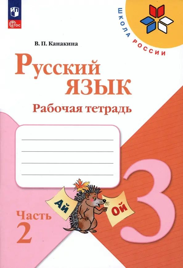 Русский язык. 3 класс. Рабочая тетрадь. Комплект в 2-х частях ...