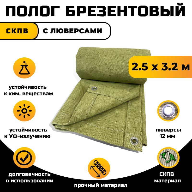 Брезент полог тент СКПВ 2,5х3,2м #1